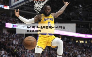 2005年nba全明星赛(nba05年全明星赛回放)