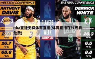 nba直播免费体育直播(体育直播在线观看免费)