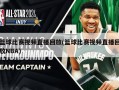 篮球比赛视频直播回放(篮球比赛视频直播回放NBA)