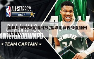 篮球比赛视频直播回放(篮球比赛视频直播回放NBA)