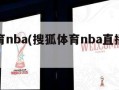 搜狐体育nba(搜狐体育nba直播在线观看免费)