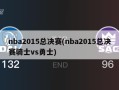 nba2015总决赛(nba2015总决赛骑士vs勇士)