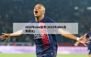 2016年nba选秀(2016年NBA选秀状元)