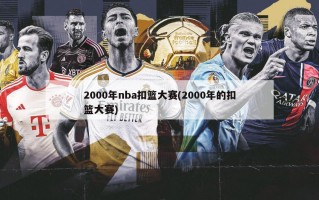 2000年nba扣篮大赛(2000年的扣篮大赛)