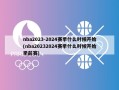 nba2023-2024赛季什么时候开始(nba20232024赛季什么时候开始季前赛)