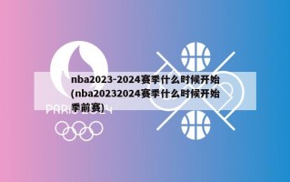 nba2023-2024赛季什么时候开始(nba20232024赛季什么时候开始季前赛)