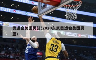 奥运会美国男篮(2020东京奥运会美国男篮)