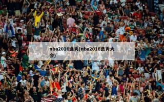 nba2016选秀(nba2016选秀大会)