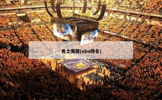 勇士赛程(nba排名)