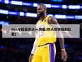 nba中国赛热火vs快船(热火和快船的比赛)