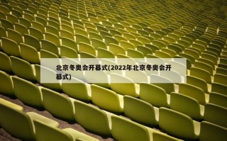 北京冬奥会开幕式(2022年北京冬奥会开幕式)