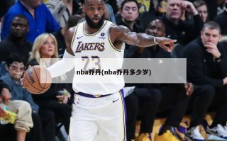 nba乔丹(nba乔丹多少岁)