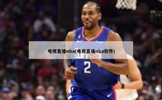 电视直播nba(电视直播nba软件)