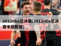 2012nba总决赛(2012nba总决赛韦德数据)