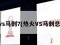 热火vs马刺7(热火VS马刺总决赛)