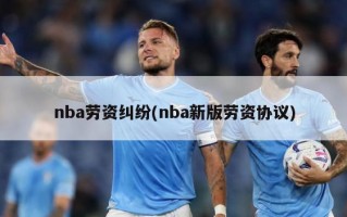 nba劳资纠纷(nba新版劳资协议)