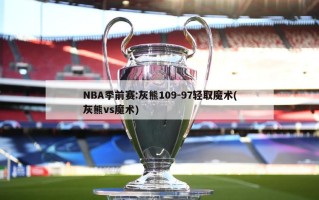 NBA季前赛:灰熊109-97轻取魔术(灰熊vs魔术)