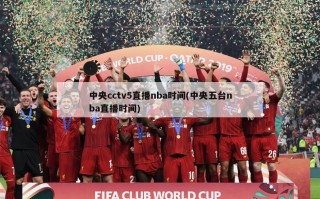 中央cctv5直播nba时间(中央五台nba直播时间)