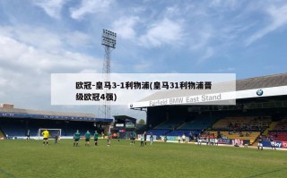 ***-***3-1利物浦(***31利物浦晋级***4强)