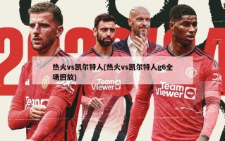 热火vs凯尔特人(热火vs凯尔特人g6全场回放)