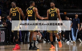 nba热火vs火箭(热火vs火箭在线直播)