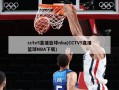 cctv5直播篮球nba(CCTV5直播篮球NBA下载)