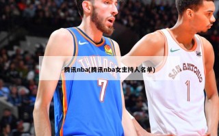 腾讯nba(腾讯nba女主持人名单)