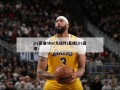 jrs直播nba(无插件)直播(jrs直播)