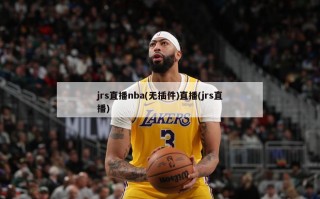 jrs直播nba(无插件)直播(jrs直播)