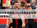 2032年奥运会(2024年奥运会在哪个国家举办)