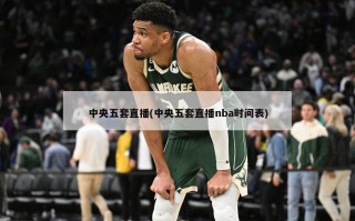 中央五套直播(中央五套直播nba时间表)