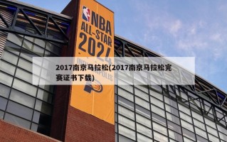 2017南京马拉松(2017南京马拉松完赛证书下载)