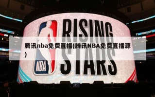 腾讯nba***(腾讯NBA***源)