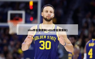 nba季后赛赛制(nBA季后赛赛制)