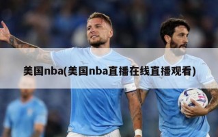 美国nba(美国nba直播在线直播观看)