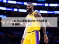 2017nba季后赛(2017NBA季后赛赛程)