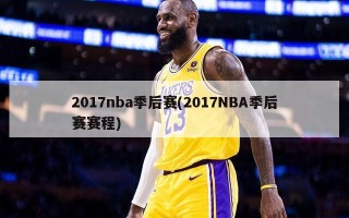 2017nba季后赛(2017NBA季后赛赛程)