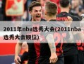 2011年nba选秀大会(2011nba选秀大会顺位)