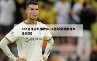 nba篮球宝贝图片(NBA篮球宝贝图片大全高清)