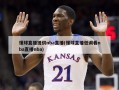 懂球直播提供nba直播(懂球直播低调看nba直播nba)