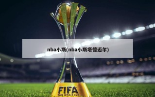 nba小斯(nba小斯塔德迈尔)