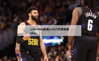 cctv5nba录像(cctv5节目回看nba)