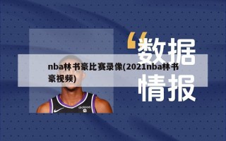 nba林书豪比赛录像(2021nba林书豪视频)