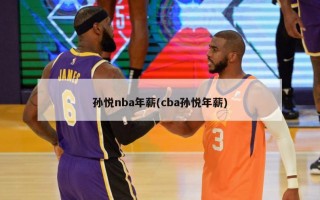 孙悦nba年薪(cba孙悦年薪)