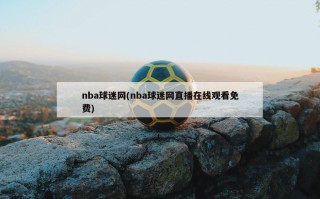 nba球迷网(nba球迷网直播在线观看免费)